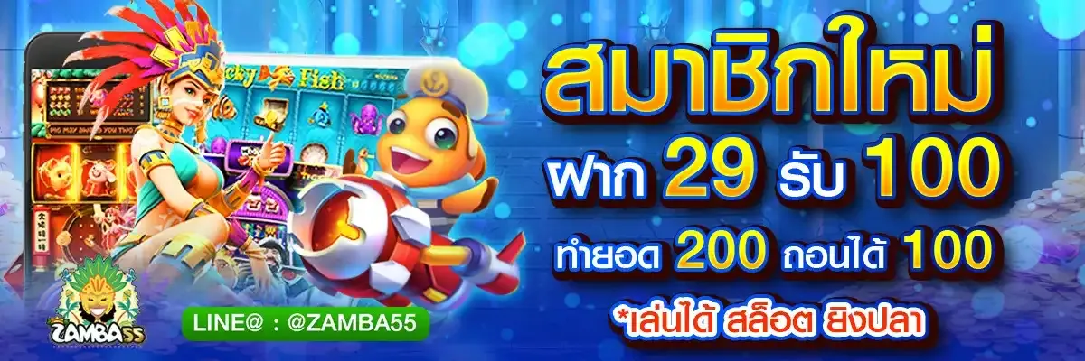 โปรโมชั่น zamba55