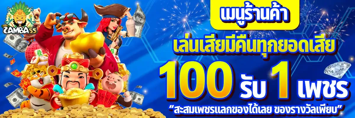 โปรโมชั่น zamba55
